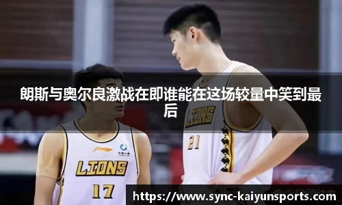 朗斯与奥尔良激战在即谁能在这场较量中笑到最后