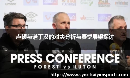 卢顿与诺丁汉的对决分析与赛季展望探讨